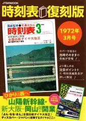 国鉄監修●交通公社の時刻表 1972年〜74年、79年　8冊セット　鉄道 国鉄監修○交通公社の時刻表 1972年〜74年、79年 8冊セット 鉄道