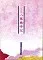 【中古】アニメ系CD 遙かなる時空の中で3 オリジナルCD 八葉歳時記