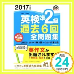2017年度版 英検準2級 過去6回全問題集 (旺文社英検書) [Feb 27, 2017] 旺文社_02