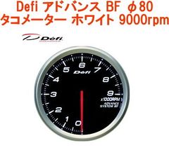 レターパックプラス】Defi（デフィ）アドバンス BF φ80 タコメーター ホワイト 9000rpm 【DF10901】 - メルカリ