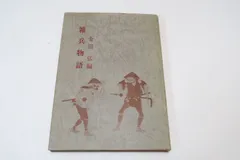 雜兵物語/金田弘/足輕・中間たちが戦場でのみずからの経験を日常談話語をもって説いたいわゆる一種の戰 陣訓である