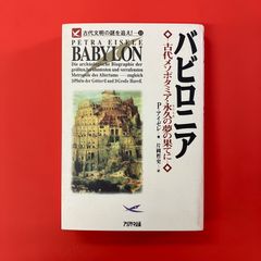 バビロニア 古代メソポタミア・永久の夢の果てに　cp_a0_3544