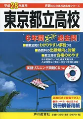 Amazon.co.jp: 東京都立高校6年間スーパー過去問 平成28年度用
