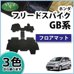 ホンダ フリードスパイク GB3 GB4 ハイブリッド GP3 フロアマット カーマット 織柄シリーズ 社外新品