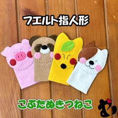 フェルト　指人形　こぶたぬきつねこ