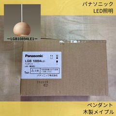 照明器具／LED照明／パナソニック／LGB10894LE1／小型ペンダント／木製メイプル