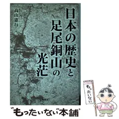 2024年最新】足尾銅山の人気アイテム - メルカリ