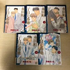 【全巻初版】永田町一丁目七番地 1～5巻【全巻セット】/【作者】芳崎せいむ/GF-0225004507/GF09121