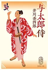 与太郎侍 (集英社文庫) 井川 香四郎