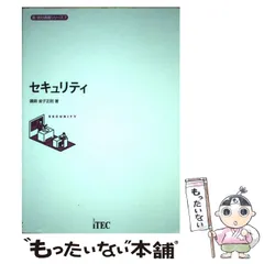 【中古】 セキュリティ (新読む講義シリーズ 7) / 金子正則 / アイテック