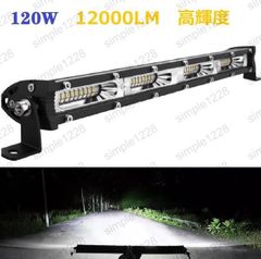 LEDバーライト☆ワークライト☆12V 24V 120W☆14インチ☆30日間保証☆スポットライト　作業灯 照明 投光器 自動車用