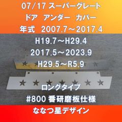 FUSOスーパーグレート　ドア・アンダー・カバー　#800番研磨板仕様 　ななつ星　FU-07SG-DUC800星-L