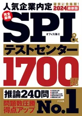 【中古】2024最新版 完全最強SPI&テストセンター1700題