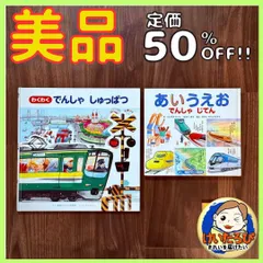 Ｔ13でんしゃしゅっぱつ　でんしゃじてん　あいうえお　のりもの　視覚デザイン研究所　絵本 セット まとめ売り　しんかんせん　０歳1歳2歳3歳4歳5歳　読み聞かせ　匿名配送