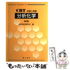 【中古】 生化学 ＣＢＴ対策と演習/広川書店/薬学教育研究会 薬学書出版の廣川書店【東京都文京区本郷】