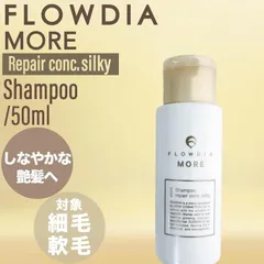 デミ フローディア モア シャンプー リペアコンク シルキー 50ml ◆◆(DEMI FROWDIA MORE cosme cosmetics shampoo コスメティクス ヘアケア 保湿 乾燥 ツヤ髪 ギフト 送料無料 毛穴 洗浄 )のサムネイル