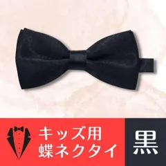 キッズ 蝶ネクタイ 黒 長さ調節可能 子供用 男の子 ボウタイ 卒業 卒園