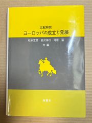 文献解説 ヨーロッパの成立と発展