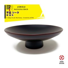 [溜]松沢漆工房 JOBOJI 漆塗り 角杯 平盃 θ シータ 黒/溜/朱 手作り 伝統工芸品 手作り 岩手県 伝統工芸品