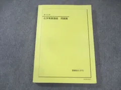 鉄緑会化学発展講座上巻・下巻セット(2024年度版) 鉄緑会化学科テキスト 化学発展講座 上巻・下巻 2024年 新課程 鉄