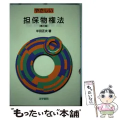 【中古】 やさしい担保物権法/法学書院/半田正夫 中古】 やさしい担保物権法/法学書院/半田正夫の通販 by