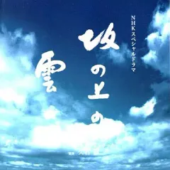 【中古】TVサントラ 坂の上の雲 サウンドトラック