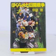 【小説】ぼくらの七日間戦争　宗田理　角川書店／角川文庫