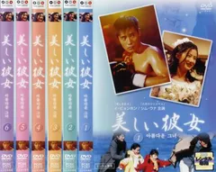 美しい彼女(6枚セット)第1話～最終話【字幕】【全巻セット 洋画 中古 DVD】レンタル落ち