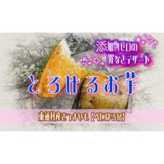 長期熟成で蜜が溢れる焼き芋「とろけるお芋」内容量約1kg
