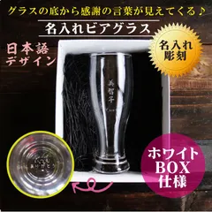 名入れ ビアグラス 420ml 毎日手紙になるグラス 漢字 日本語 バージョン ホワイトBOX仕様 記念日 誕生日 プレゼント 母の日プレゼント 父の日プレゼント 還暦祝い 退職祝い 喜寿祝い 古希祝い 米寿祝い 結婚祝い お中元 お歳暮贈り物 マイグラス