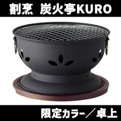 割烹 炭火亭KURO 敷台・網付き 卓上コンロ 炭コンロ 七輪 日本製 十全商会 池永鉄工　北海道・沖縄以外送料無料