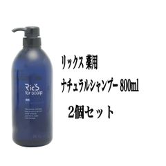 リックス 薬用ナチュラルシャンプー 800ml　2個セット