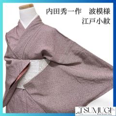 江戸小紋作家 内田秀一作 波模様 江戸小紋 着物 094w p - メルカリ