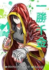 2025年最新】一勝千金 3の人気アイテム - メルカリ