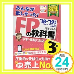 みんなが欲しかった! FPの教科書 3級 2018-2019年 (みんなが欲しかった! シリーズ) [単行本（ソフトカバー）] [May 23， 2018] 滝澤 ななみ_04