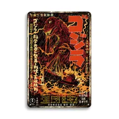７０年代　ブリキ製　ゴジラ リモコン可動】東京都足立区にて買入れ、マルサン/ブリキ製電動