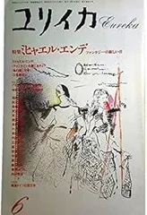 ユリイカ 1988年6月号 ※ミヒャエル・エンデ●＜インタビュー・ファンタジーの森にあそぶ＞●＜対話：「モモ」の生まれた世界＞中村雄二郎+子安美知子●メールヒェンの力/デューンフォルト●エンデ小伝