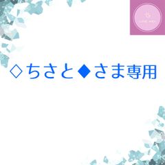 ♢ちさと♦さま専用品