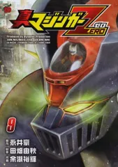 2025年最新】真マジンガーzero 全巻の人気アイテム - メルカリ