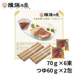 手延素麺 揖保乃糸 全粒粉 70g×6束 麺つゆ60g×2包 メール便 /ZR-M/