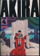 AKIRA 第4巻 【初版】 大友克洋 講談社 アキラ - メルカリ