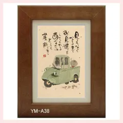 御木幽石氏のポストカード額装　YM-A38　※書家,有名,名言,言葉,作品,ギフト,贈り物,和室,季節,春夏秋冬,かわいい,可愛い,優しい,癒し,書道,アート,芸術,額絵,画,毛筆,飾り,イラスト,絵はがき,葉書,メッセージ,レトロ,昭和,三輪トラック,車