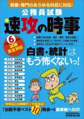 【中古】単行本(実用) ≪社会科学≫ 令和6年度試験完全対応 公務員試験 速攻の時事