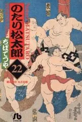 2024年最新】のたり松太郎 全巻の人気アイテム - メルカリ