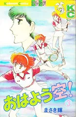 【中古】 おはよう空！ ６/講談社/まさき輝 2025年最新】おはよう空!の人気アイテム - メルカリ