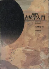 【絶版本】応用 占星学入門　ホロスコープの実際と応用　石川 源晃 応用占星学入門 ホロスコープの実際と応用(石川源晃) / 古本