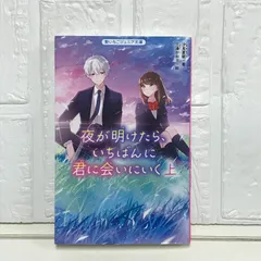 夜が明けたら、いちばんに君に会いにいく 上 (野いちごジュニア文庫) [新書] 汐見 夏衛