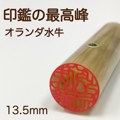 【印鑑の最高峰】オランダ水牛13.5mmケース付　実印銀行印はんこ　スピード発送