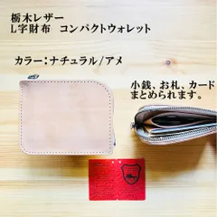 栃木レザー・L字型財布　コンパクトウォレット　ナチュラル/アメ　コインケース　マチ無し　スリムタイプ　手のひらサイズ　YKKファスナー付き 　コインケース　小銭入れ　財布　革財布　革製品　訳ありアウトレット　　K