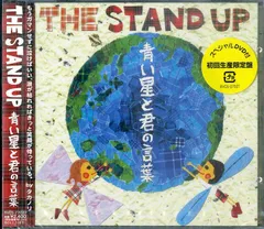 CD+DVD / THE STAND UP (ザ・スタンド・アップ・坂本タカノリ) / 青い星と君の言葉 (2004年・BVCS-27027・初回生産限定盤・ポップパンク・PUNK)  - メルカリ